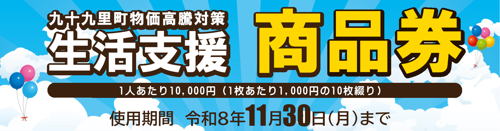 R8物価高騰対策生活支援商品券