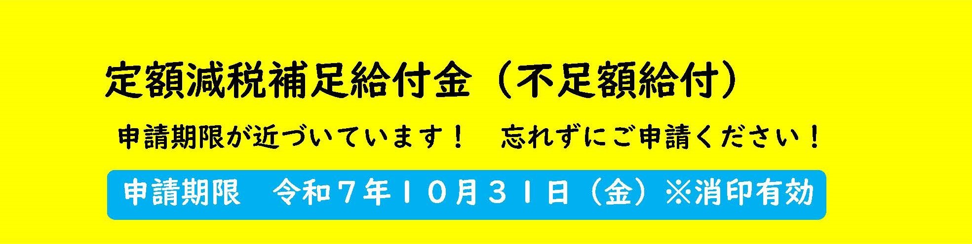 定額減税補足給付金（不足額給付）