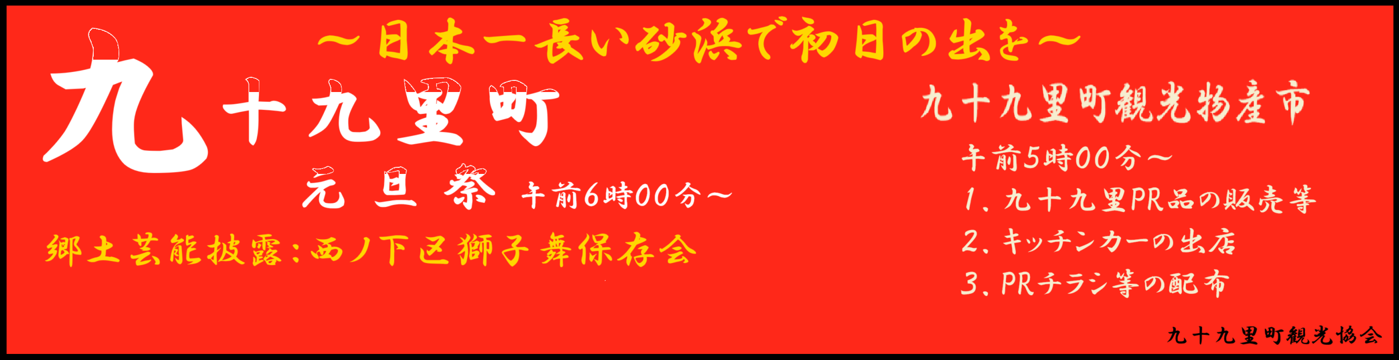 令和8年九十九里町元旦祭～日本一長い砂浜で初日の出を～