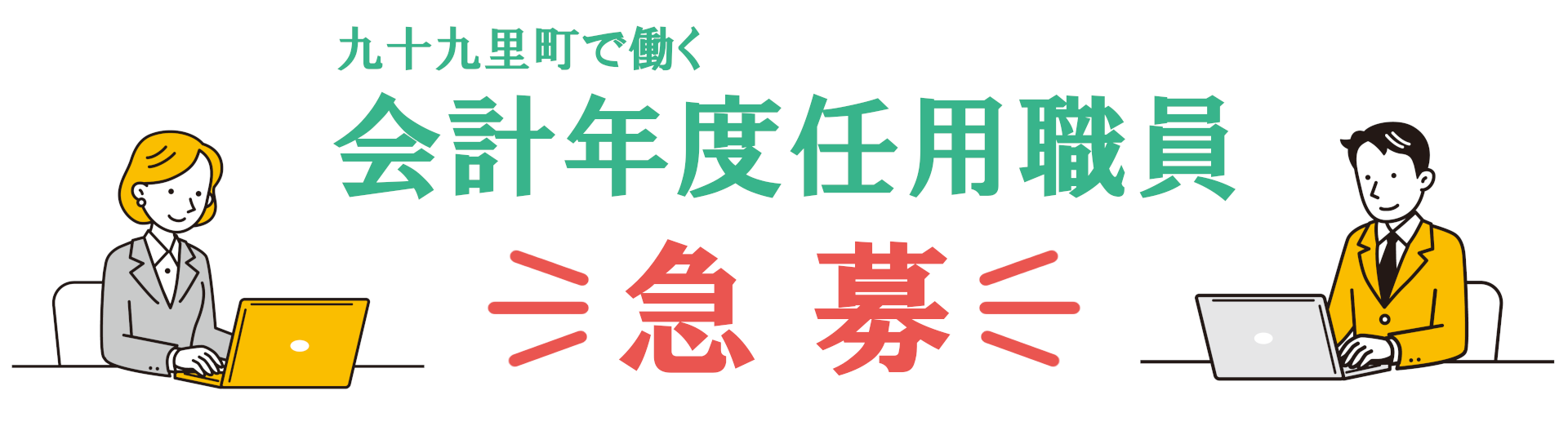 会計年度任用職員募集