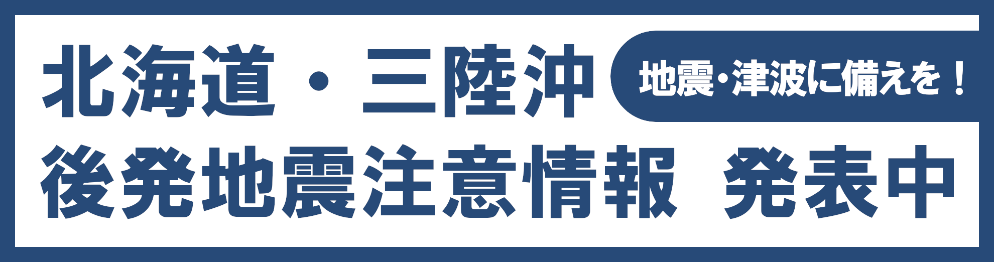 後発地震注意情報　発表中