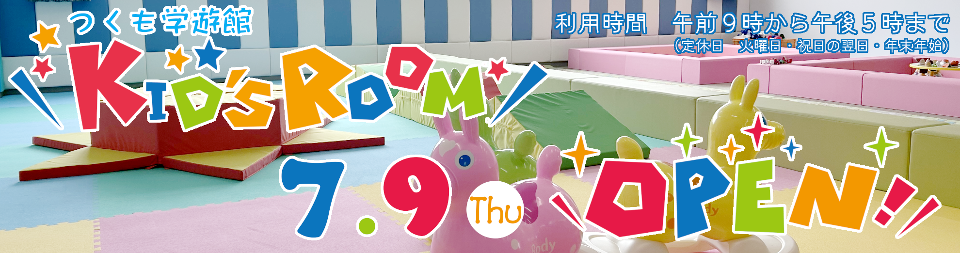 つくも学遊館キッズルームオープン
