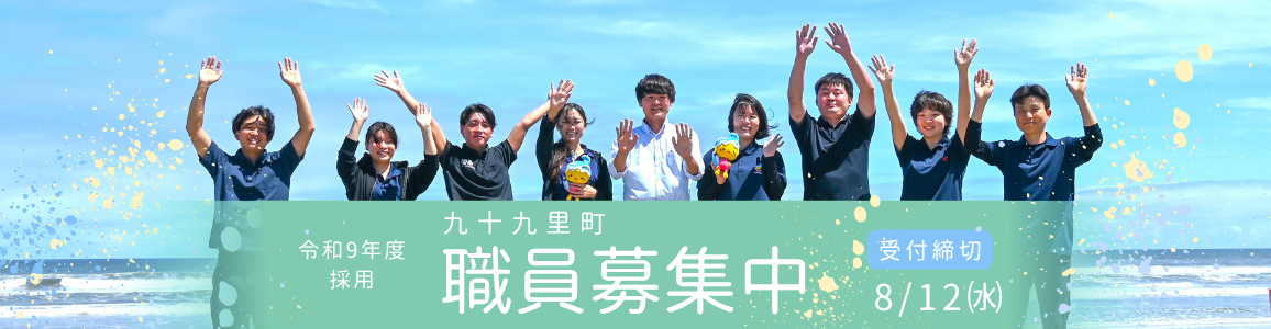 R8年度九十九里町職員採用試験