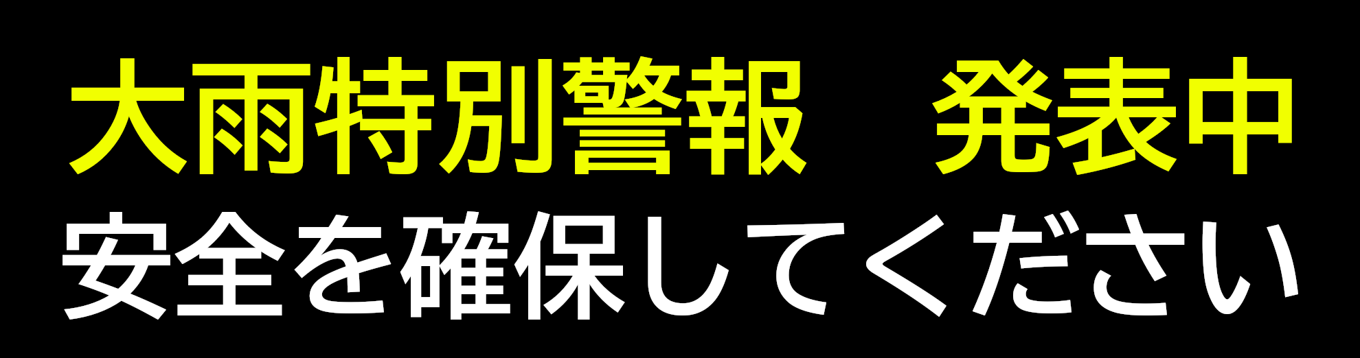 大雨特別警報発表中