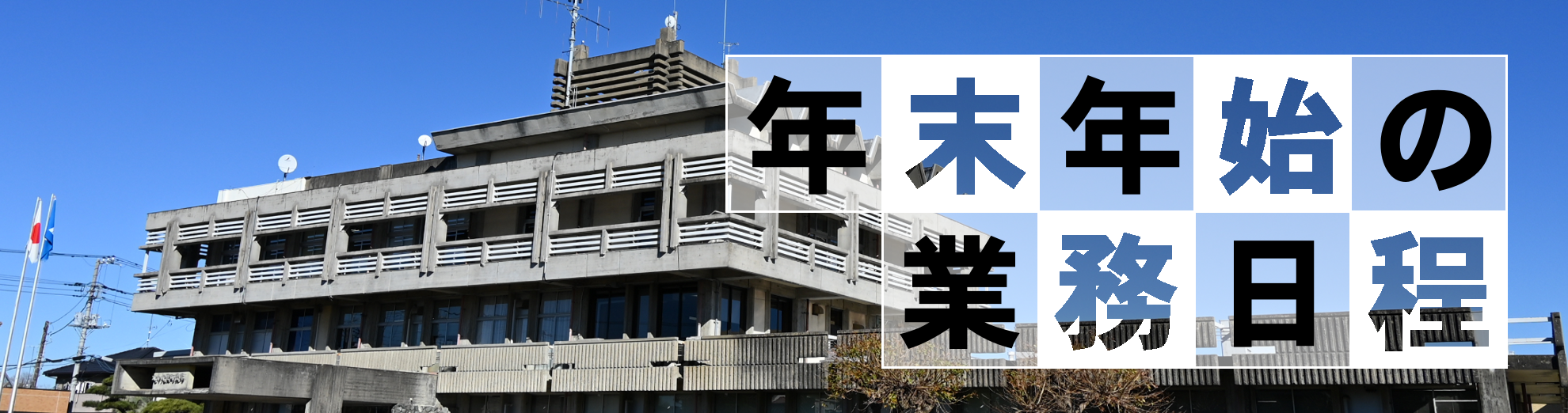 年末年始の業務日程