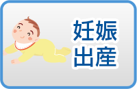 妊娠・出産
