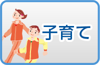 子育て