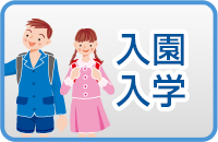 入園・入学