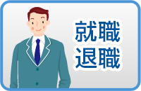就職・退職