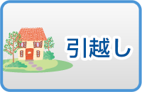 引越し