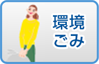 環境・ごみ