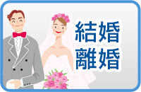 結婚・離婚