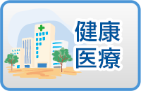 健康・医療