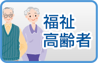福祉・高齢者