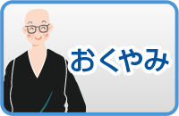おくやみ
