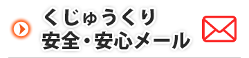 安全・安心メール