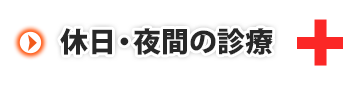 休日・夜間の診療