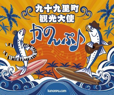 九十九里町観光大使「かのんぷ」