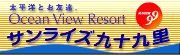 国民宿舎サンライズ九十九里