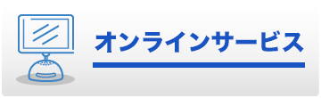 オンラインサービス